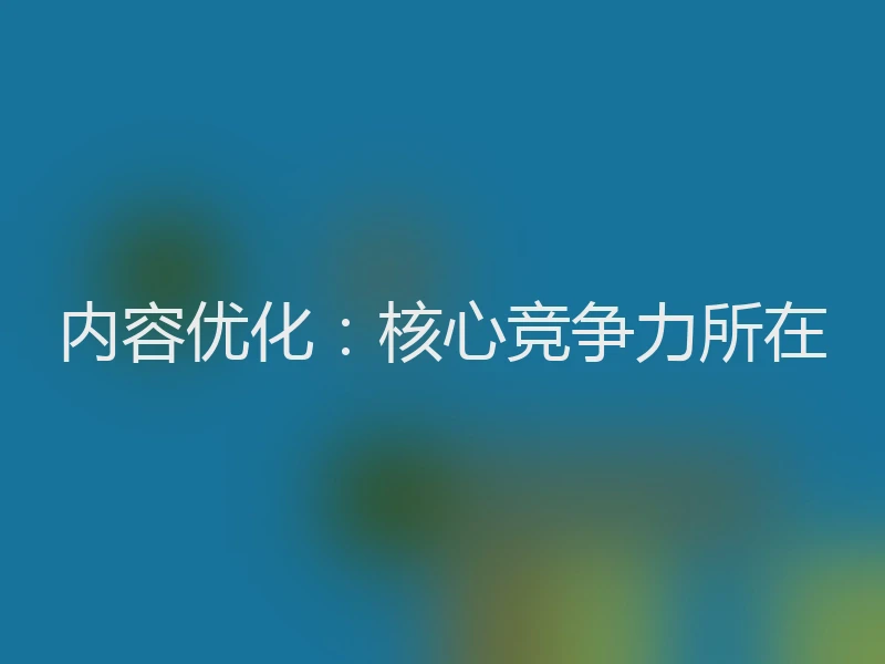 内容优化：核心竞争力所在