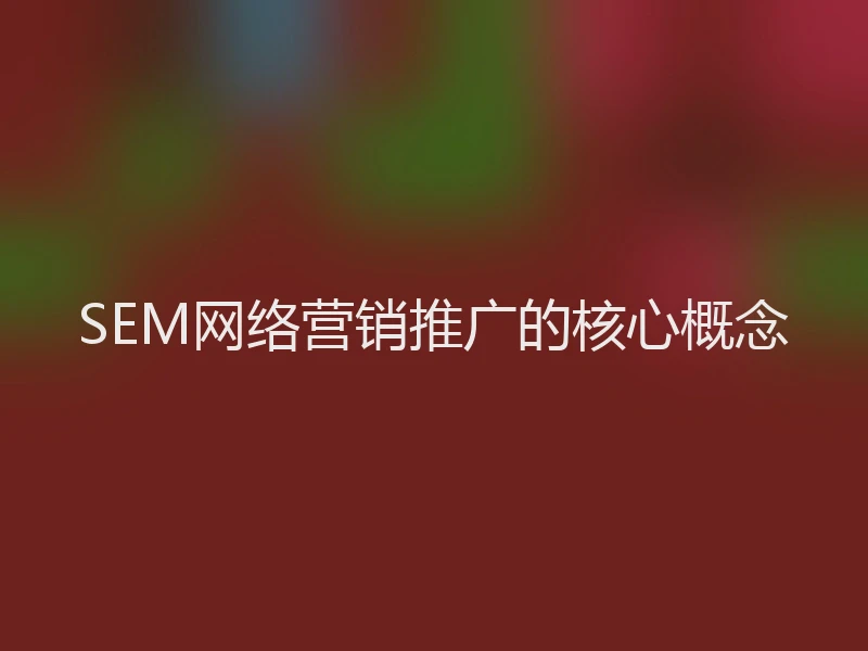 SEM网络营销推广的核心概念