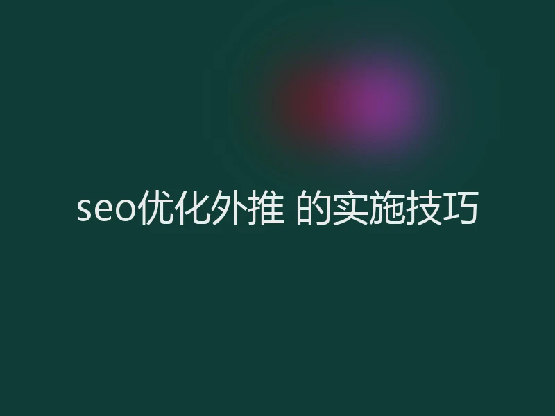 seo优化外推 的实施技巧