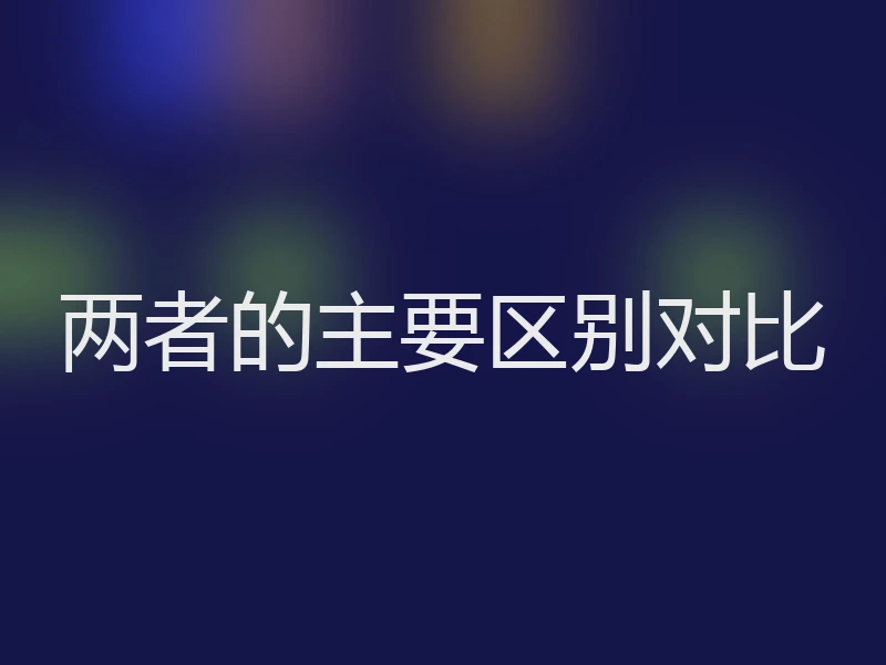 两者的主要区别对比
