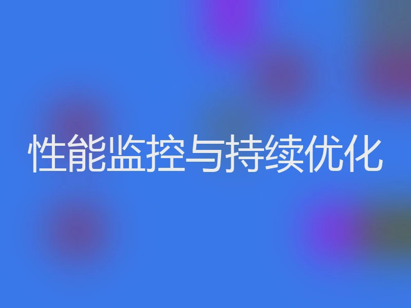性能监控与持续优化