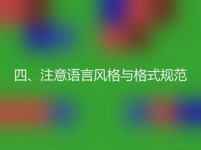 四、注意语言风格与格式规范