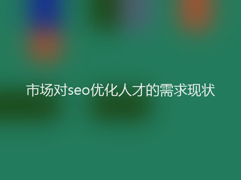 市场对seo优化人才的需求现状