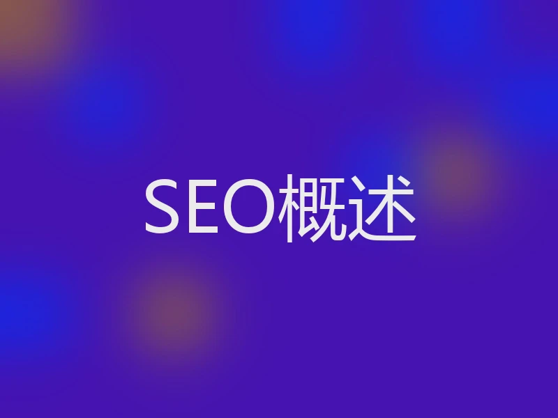 SEO概述