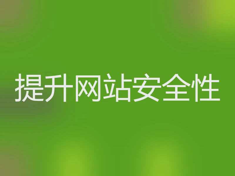 提升网站安全性