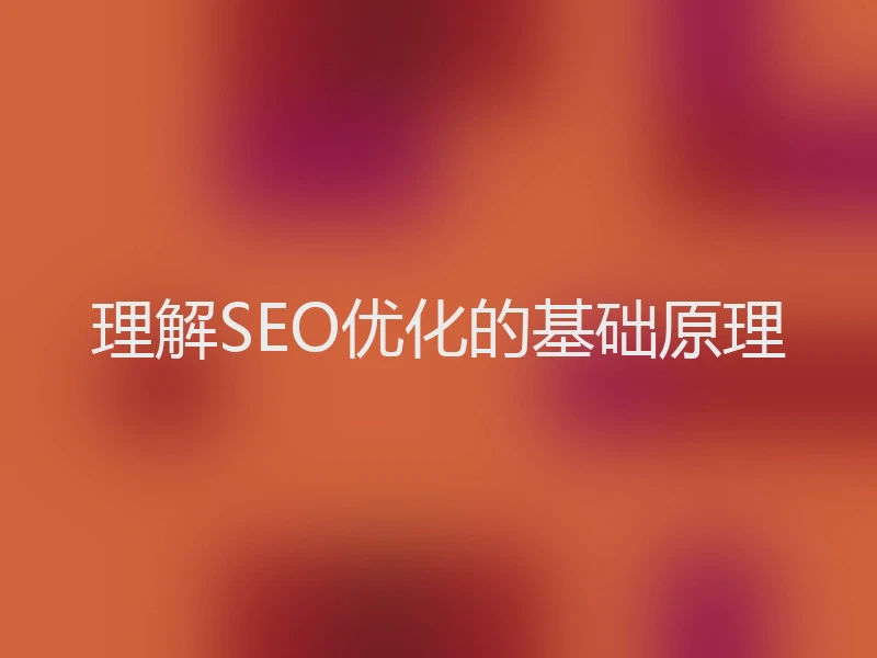 理解SEO优化的基础原理