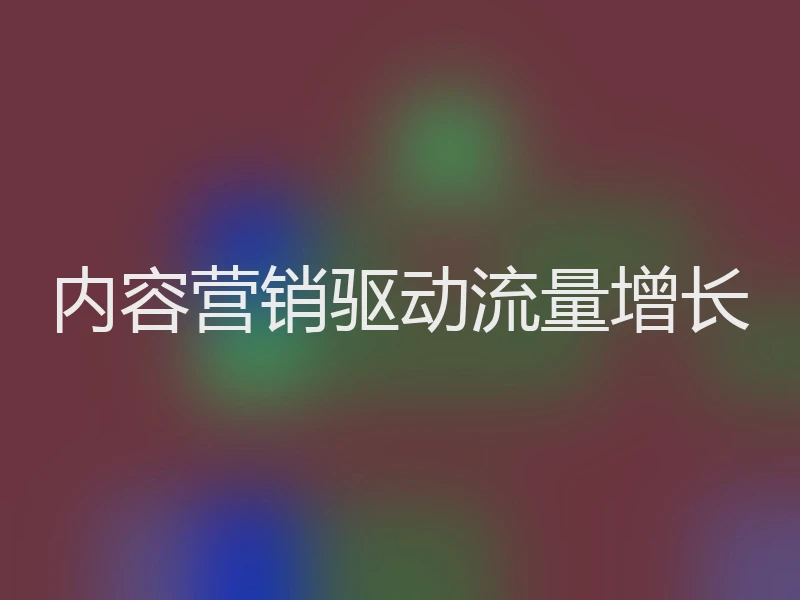 内容营销驱动流量增长