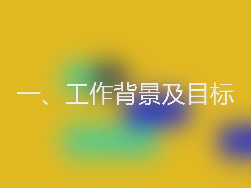一、工作背景及目标