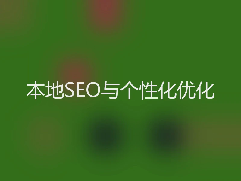 本地SEO与个性化优化