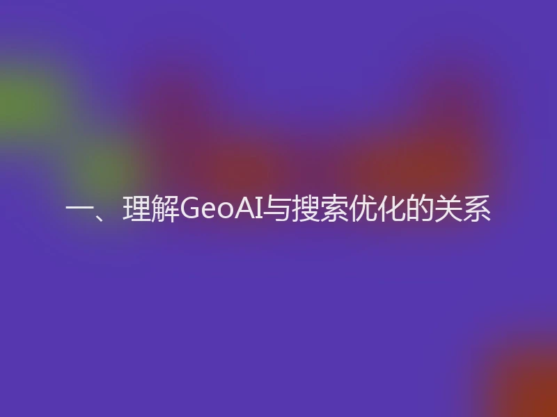一、理解GeoAI与搜索优化的关系