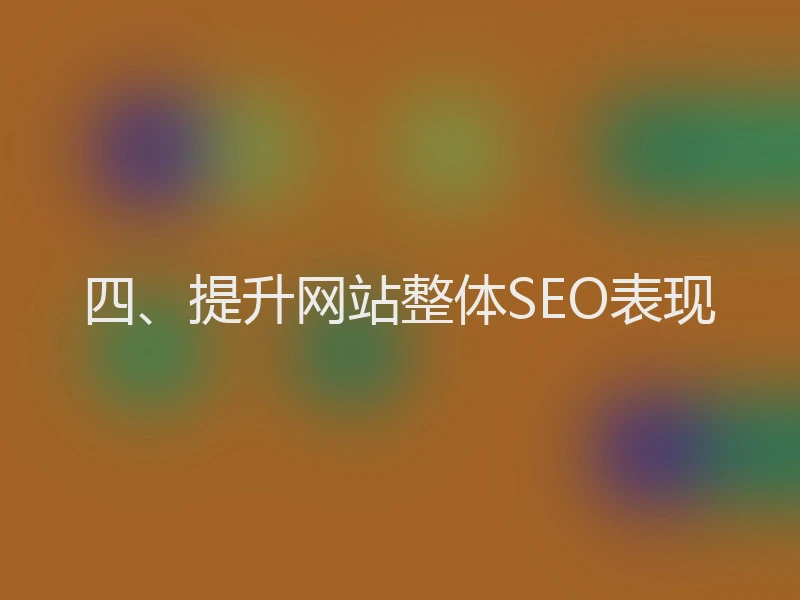 四、提升网站整体SEO表现