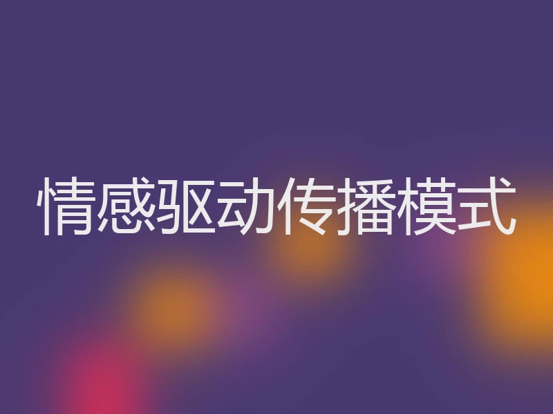 情感驱动传播模式
