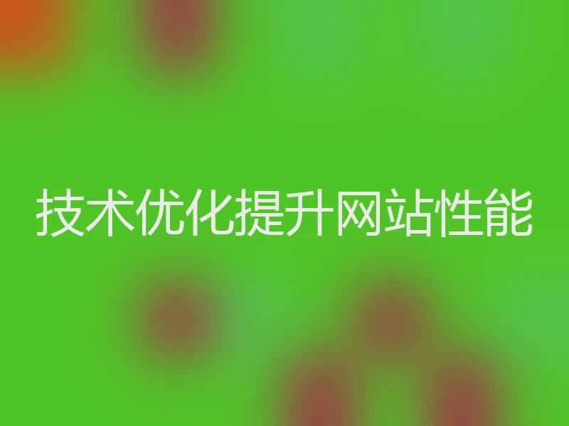 技术优化提升网站性能