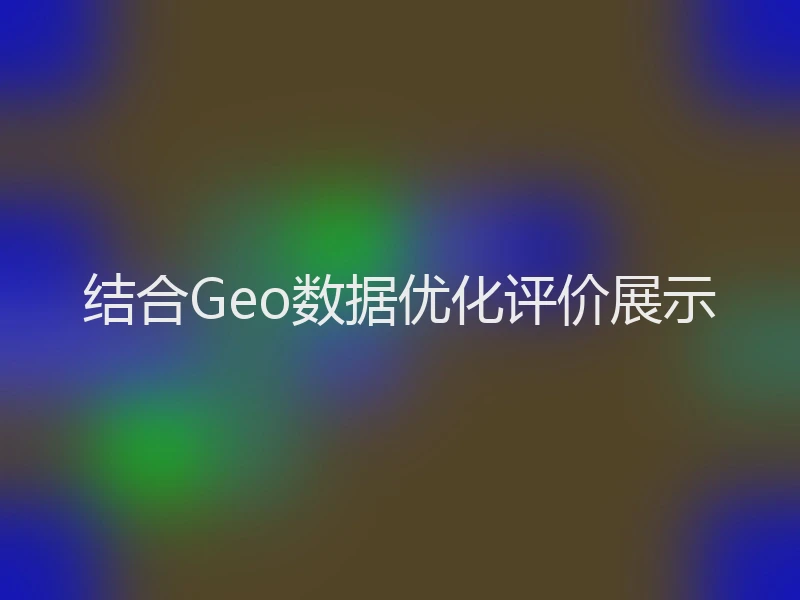 结合Geo数据优化评价展示