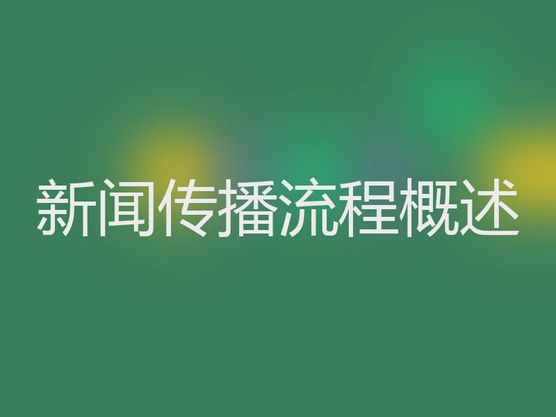 新闻传播流程概述