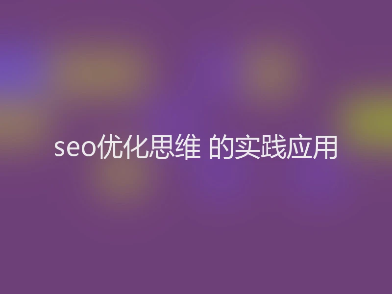 seo优化思维 的实践应用