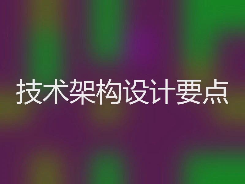 技术架构设计要点