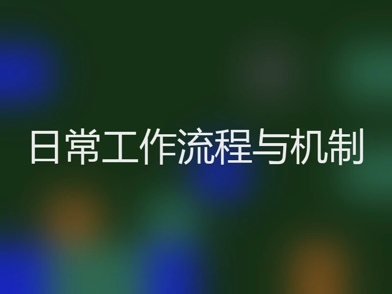 日常工作流程与机制