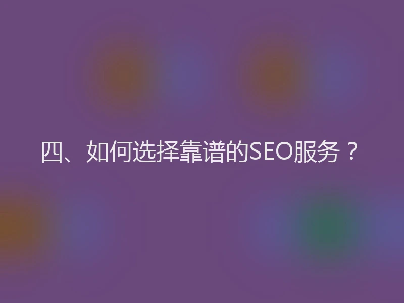 四、如何选择靠谱的SEO服务？