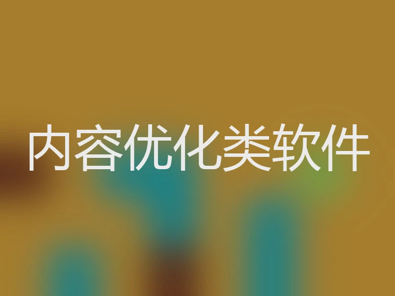 内容优化类软件