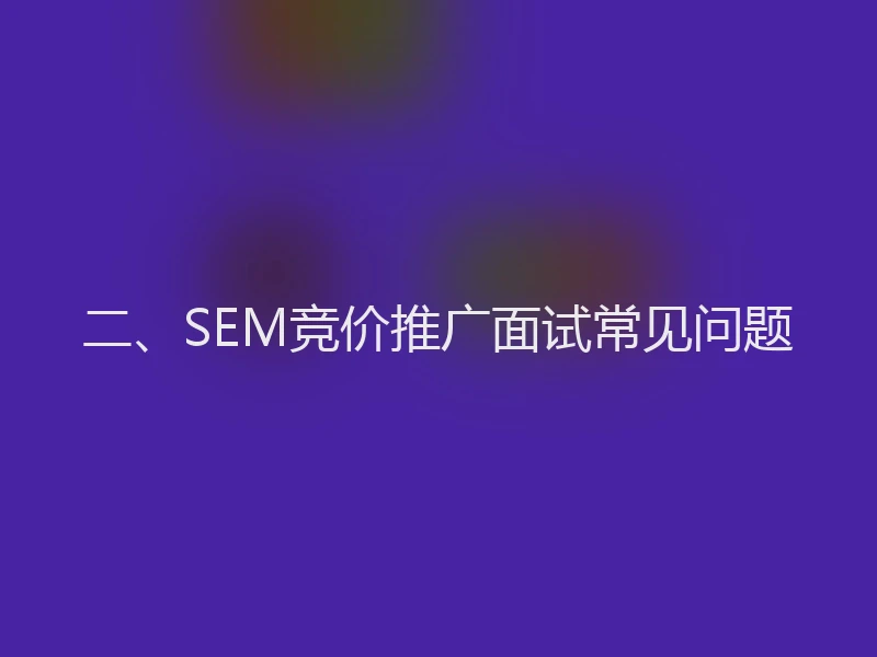 二、SEM竞价推广面试常见问题