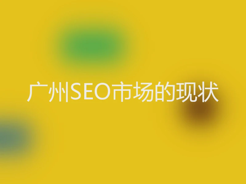 广州SEO市场的现状