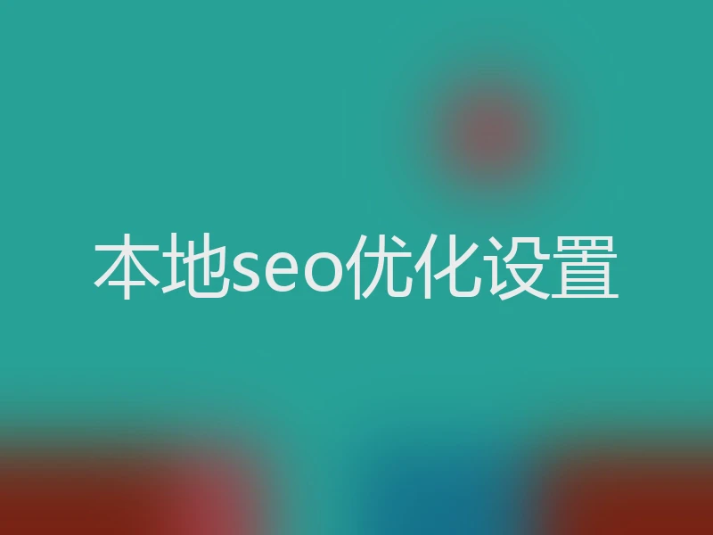 本地seo优化设置