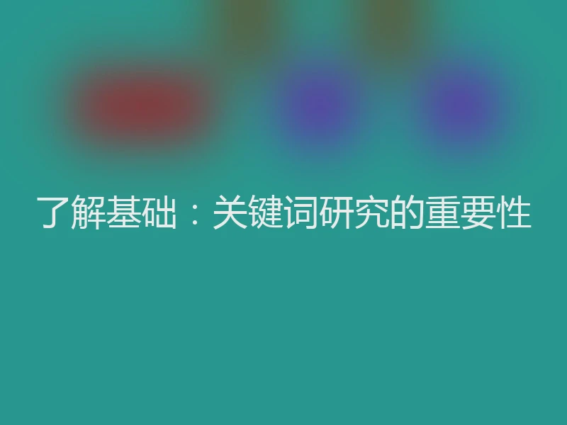 了解基础：关键词研究的重要性
