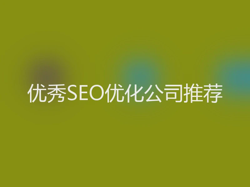 优秀SEO优化公司推荐