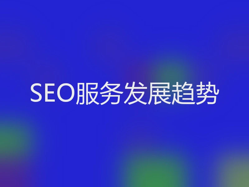 SEO服务发展趋势