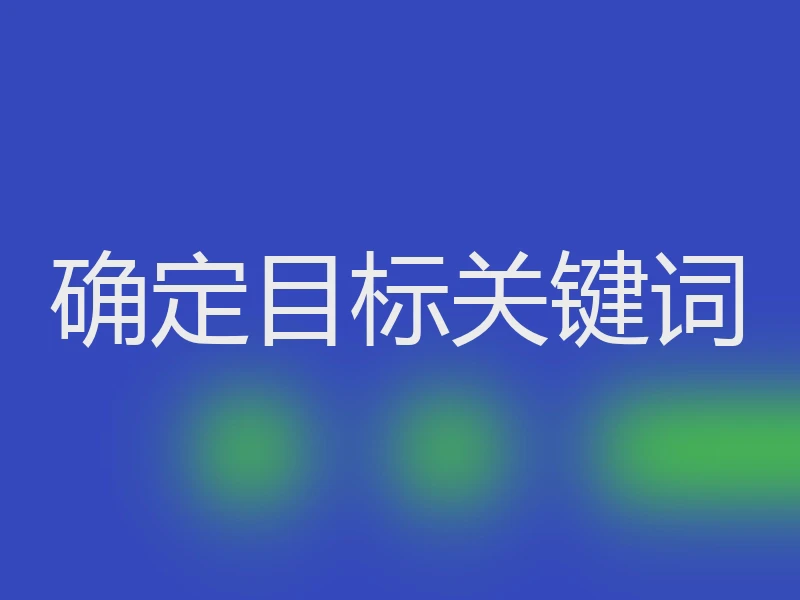 确定目标关键词
