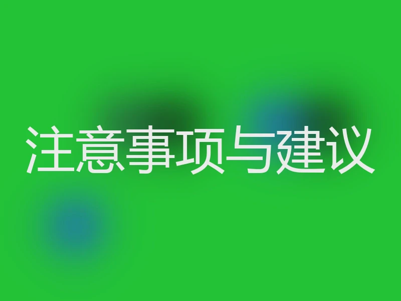 注意事项与建议