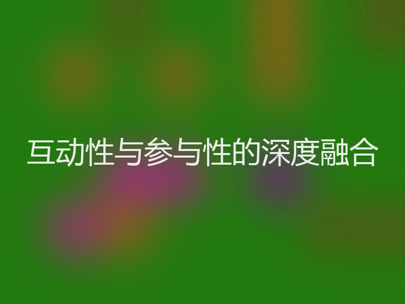 互动性与参与性的深度融合