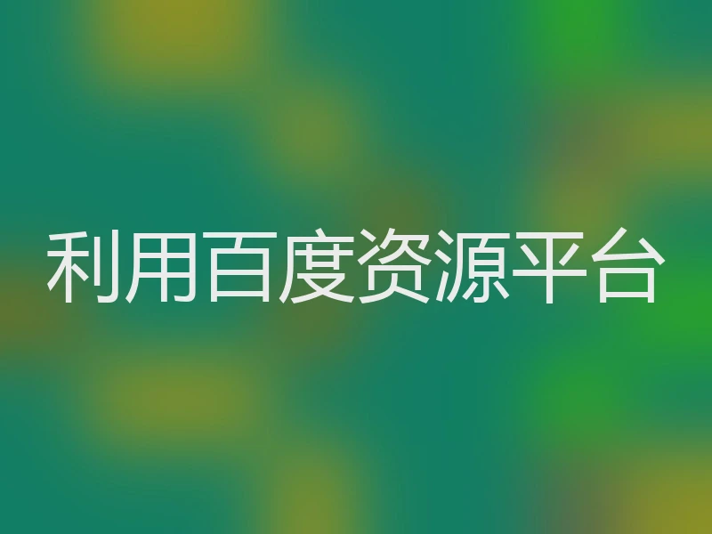 利用百度资源平台