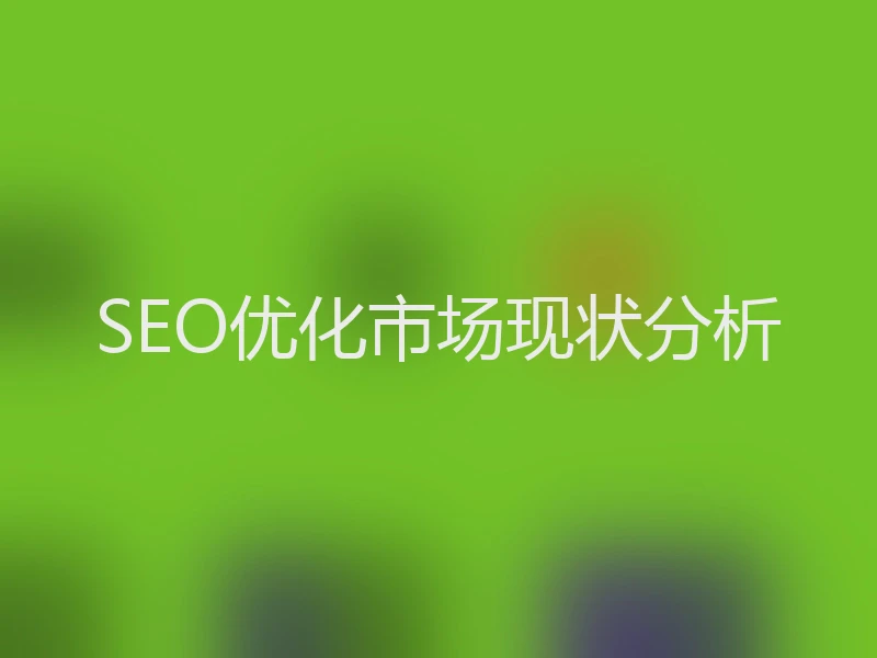 SEO优化市场现状分析