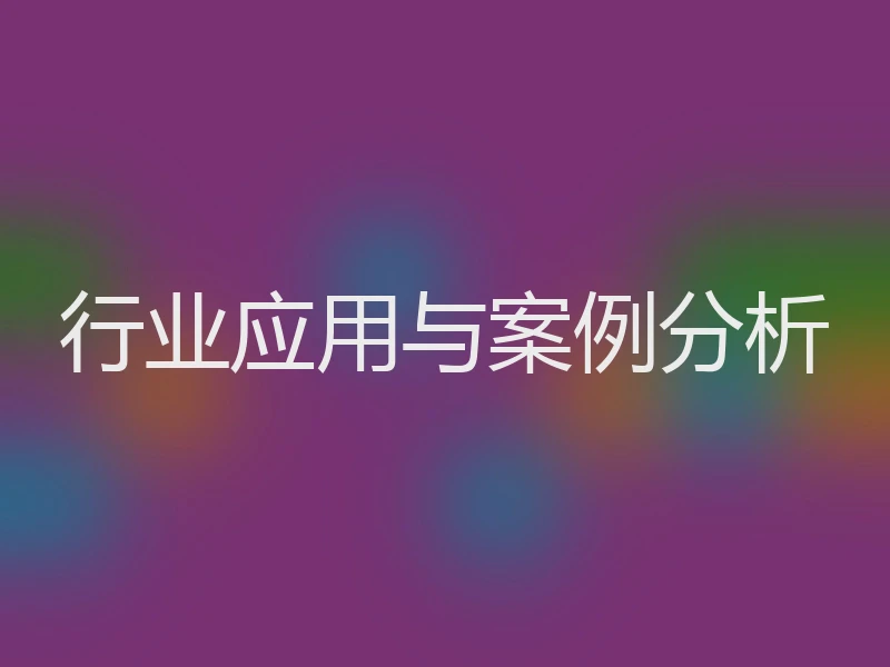 行业应用与案例分析