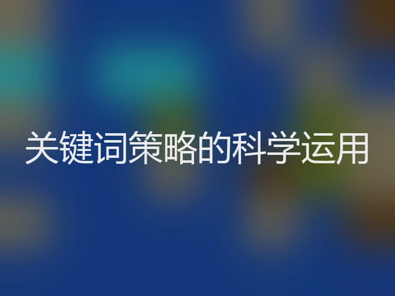 关键词策略的科学运用