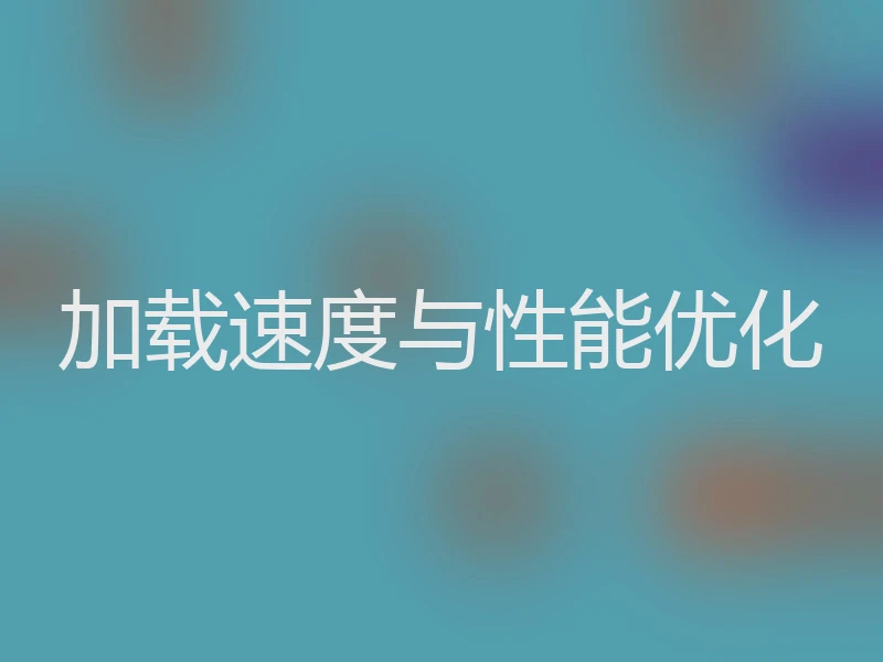 加载速度与性能优化