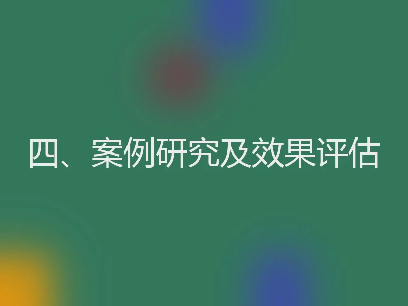 四、案例研究及效果评估
