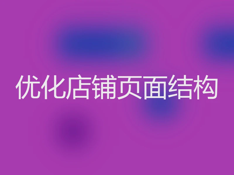 优化店铺页面结构
