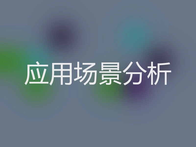 应用场景分析