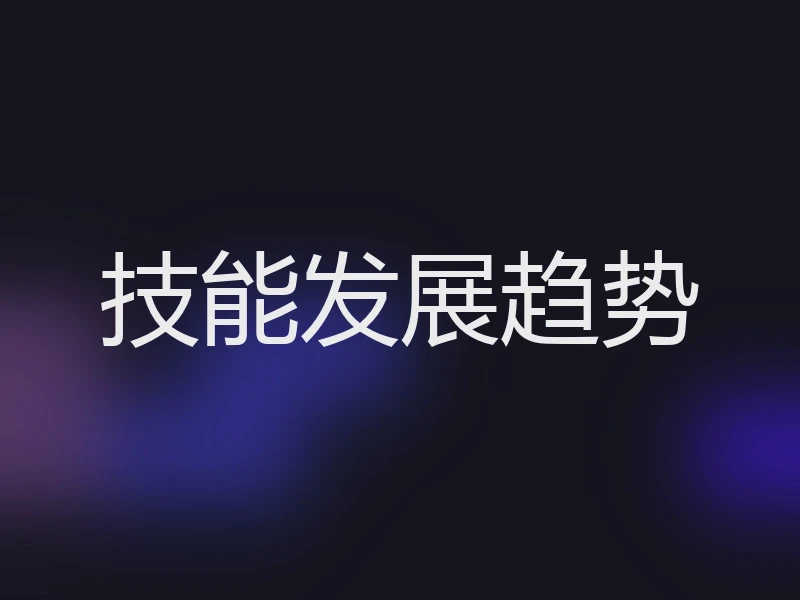 技能发展趋势