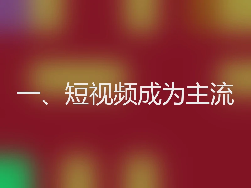 一、短视频成为主流