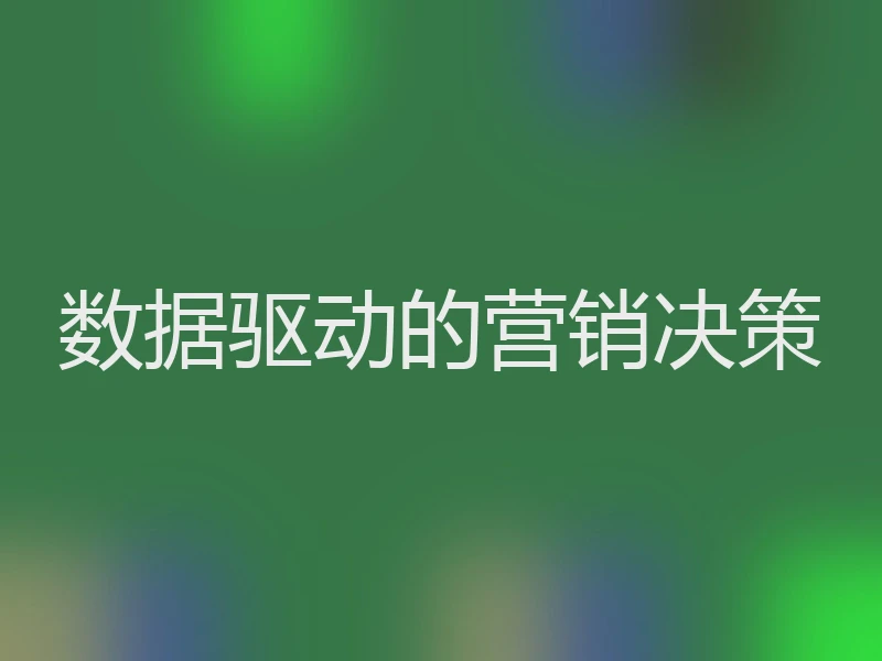 数据驱动的营销决策