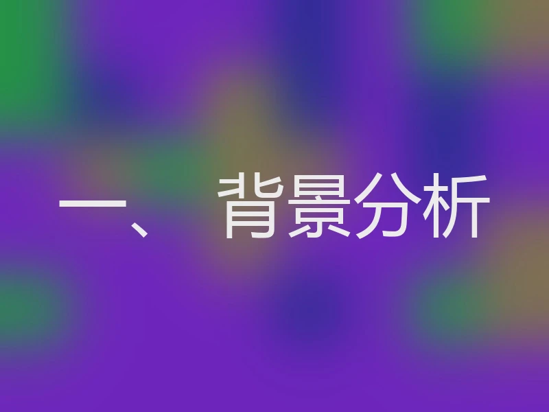 一、 背景分析