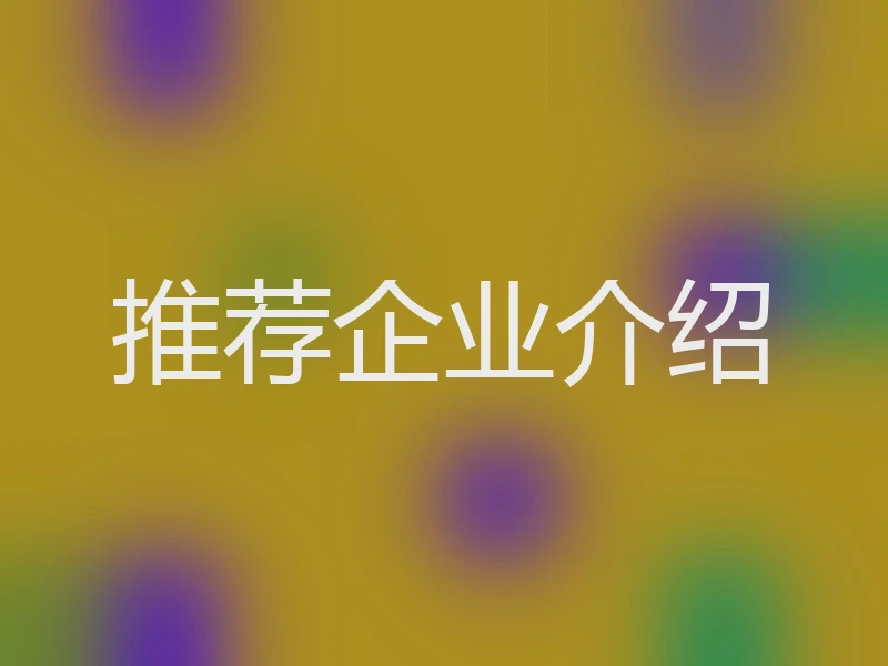 推荐企业介绍