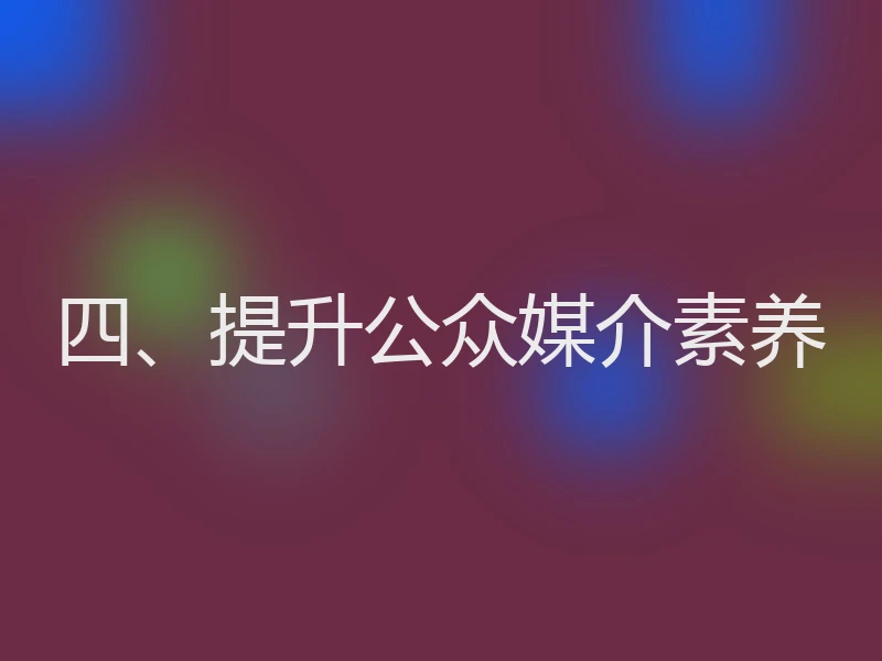 四、提升公众媒介素养