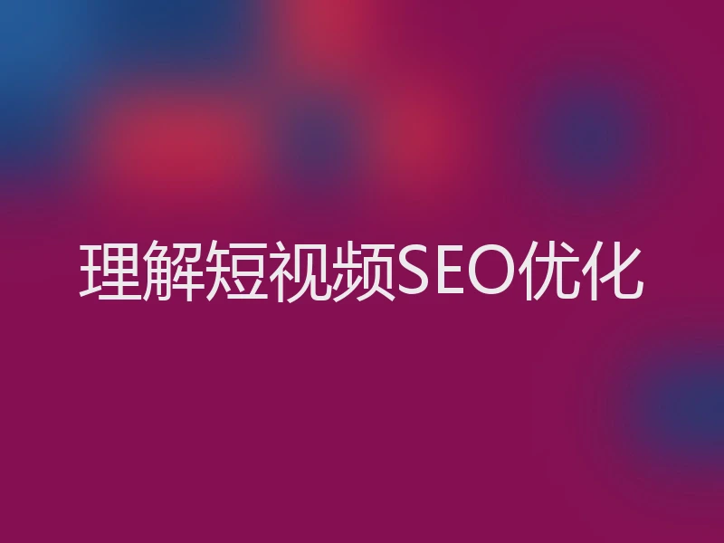 理解短视频SEO优化