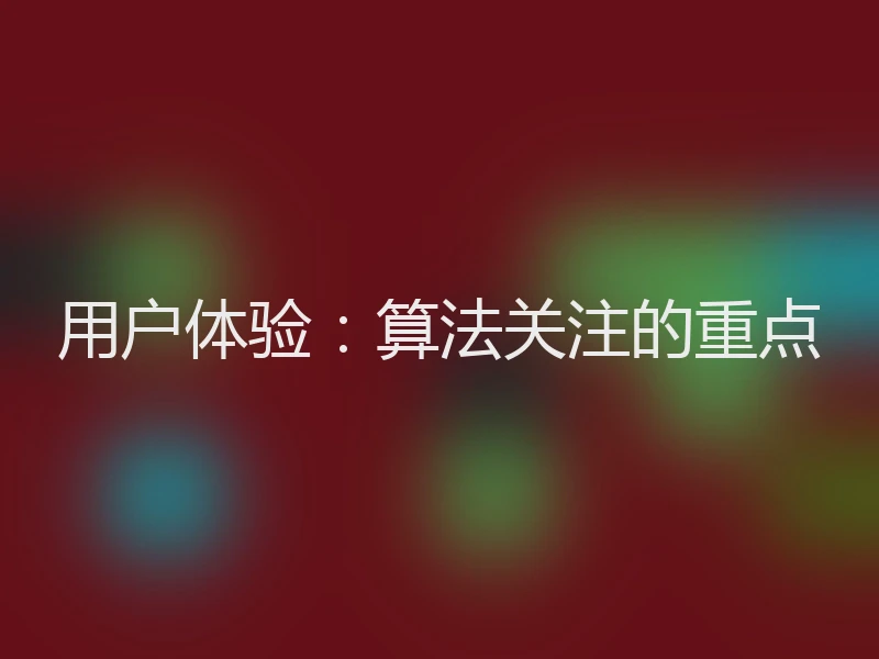 用户体验：算法关注的重点