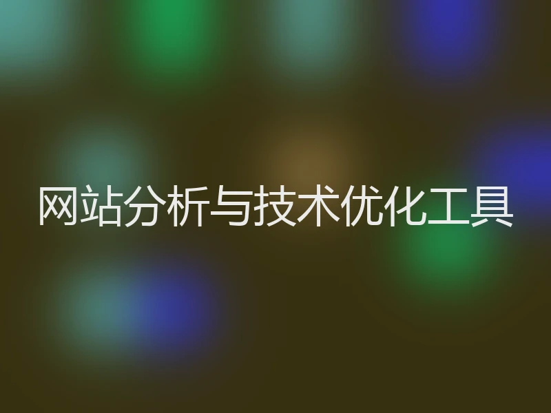 网站分析与技术优化工具